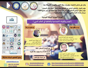 مشاركة الأستاذ الدكتور محمد كريم الساعدي في ندوة حوارية عن الجندر