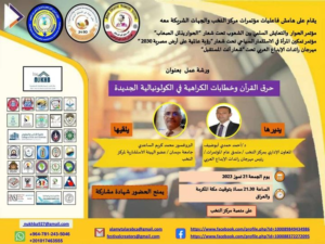 قدّم الأستاذ الدكتور محمد كريم الساعدي محاضرة عن جريمة (حرق القرآن وخطابات الكراهية في الكولونيالية الجديدة)