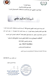 الأستاذ الدكتور محمد كريم الساعدي يحصل على شهادة تحكيم علمي