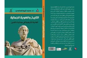 كتاب (التاريخ والهوية الجمالية / الغائية التاريخية في جماليات الفنون ) تأليف الأستاذ الدكتور محمد كريم الساعدي