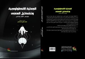 كتاب الجدلية الانطولوجية وتشكيل المعنى للأستاذ الدكتور محمد كريم الساعدي ضمن الببلوغرافيا الوطنية الأردنية