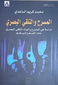 المسرح البصّري / الأستاذ الدكتور محمد كريم الساعدي