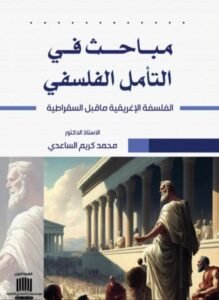 أحد مؤلفات الاستاذ الدكتور محمد كريم الساعدي في موقع ( ISBNiraq )