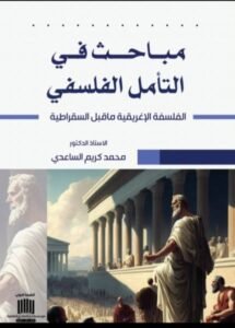 كتاب للدكتور محمد كريم الساعدي ضمن تصنيف مكتبة علمية في الأمارات العربية المتحدة