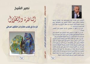 مقال للدكتور محمد كريم الساعدي منشور في موقع النقد والفن التشكيلي