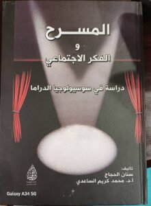 في جامعة الموصل كتاب (المسرح والفكر الاجتماعي) للأستاذ الدكتور محمد كريم الساعدي