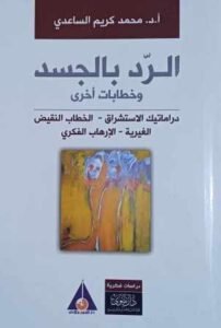 مكتبة (مكتبتي ) تنشر كتاب الرد بالجسد وخطابات أخرى للأستاذ الدكتور محمد كريم الساعدي