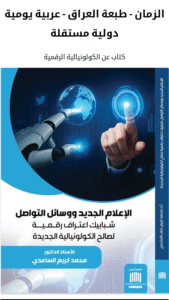 قريبا بالنسخة الفارسية كتاب الإعلام الجديد للأستاذ الدكتور محمد كريم الساعدي