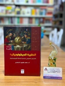 الأستاذ الدكتور حسن النخيلة ينشر مقالاً عن كتاب النظرية الديكولونيالية لمؤلفه الأستاذ الدكتور محمد كريم الساعدي في موقع مجلة الجمان